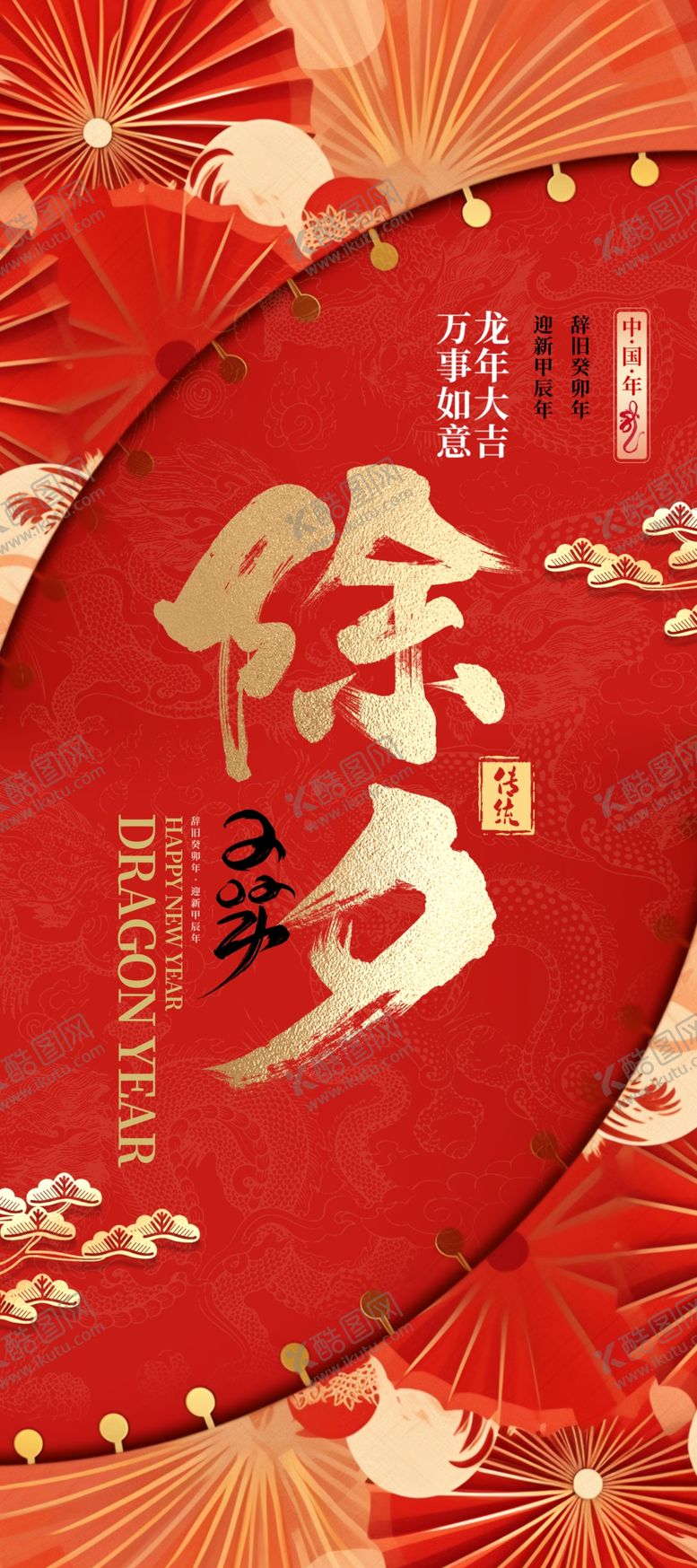 编号：68724204020127043436【酷图网】源文件下载-除夕