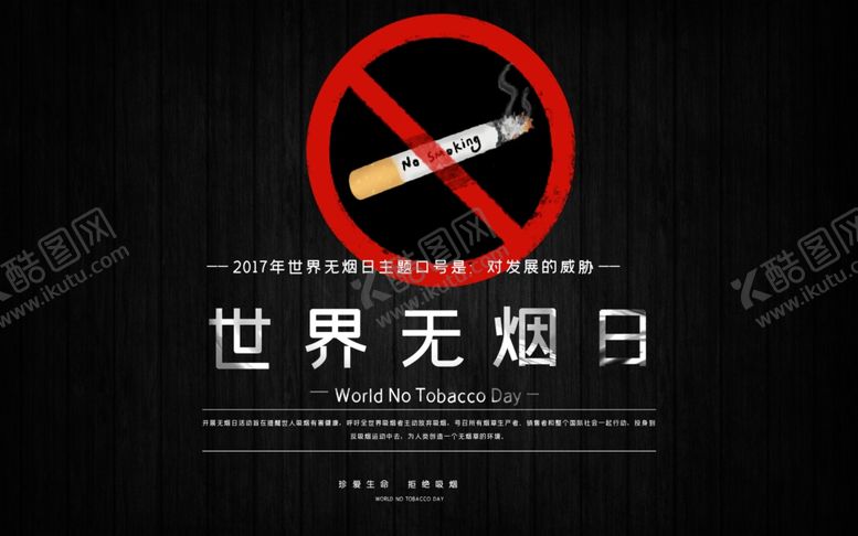 编号：12727507021431251206【酷图网】源文件下载-世界无烟日
