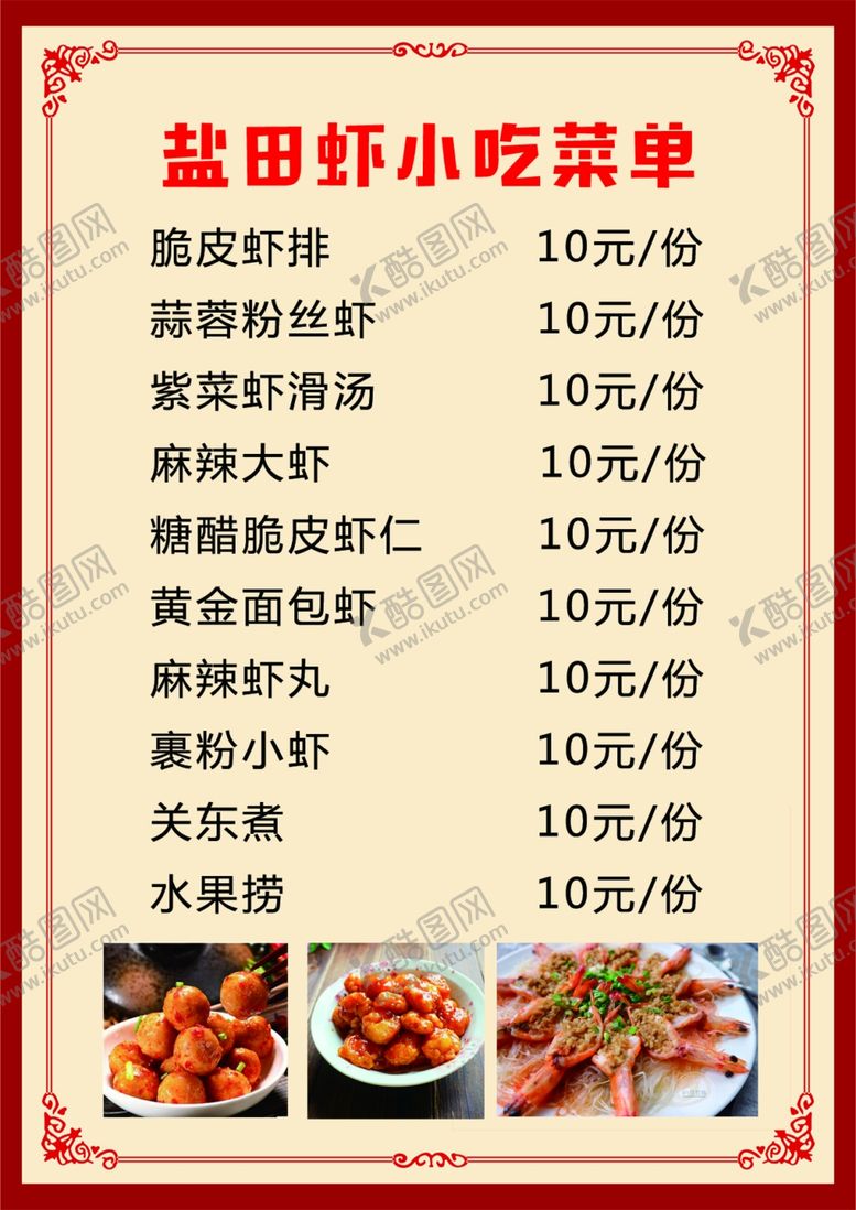 编号：69990610090700469200【酷图网】源文件下载-小吃菜单