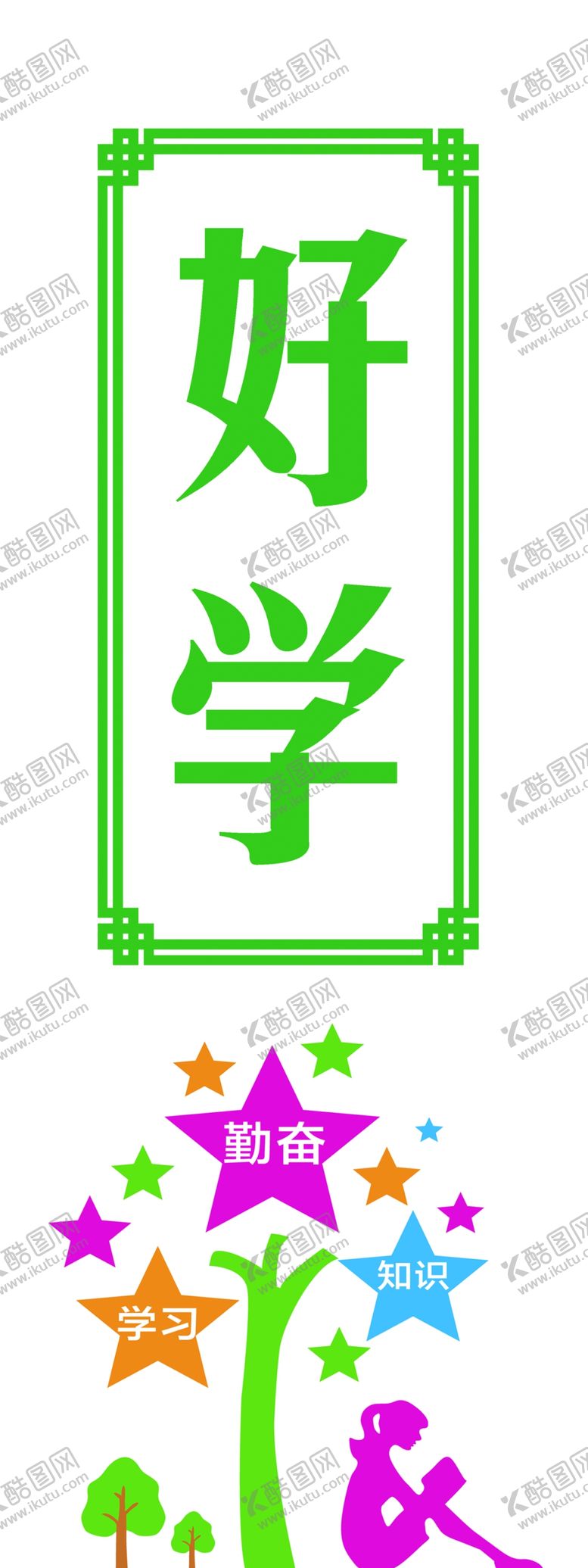 编号：43400506280004221786【酷图网】源文件下载-好学阅读室图书室文化墙