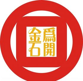金石为开标志
