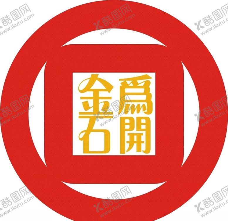 编号：20756810211248263096【酷图网】源文件下载-金石为开标志