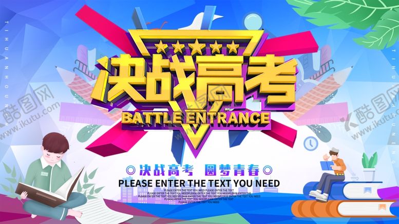 编号：80716310080129558929【酷图网】源文件下载-决战高考