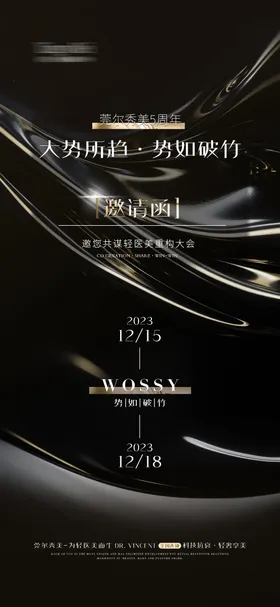 医美邀请函海报