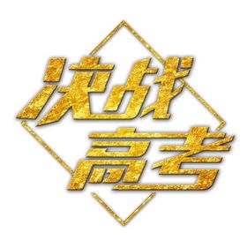 决战高考