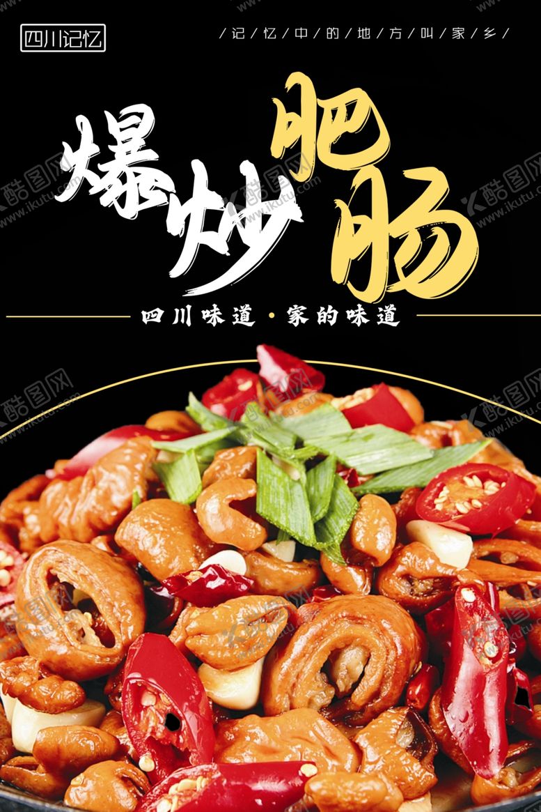 编号：69833902030959222627【酷图网】源文件下载-爆炒肥肠
