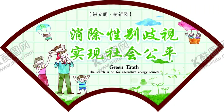 编号：69672411172226502440【酷图网】源文件下载-消除性别波视 实现社会公平