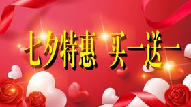 浪漫七夕打折促销