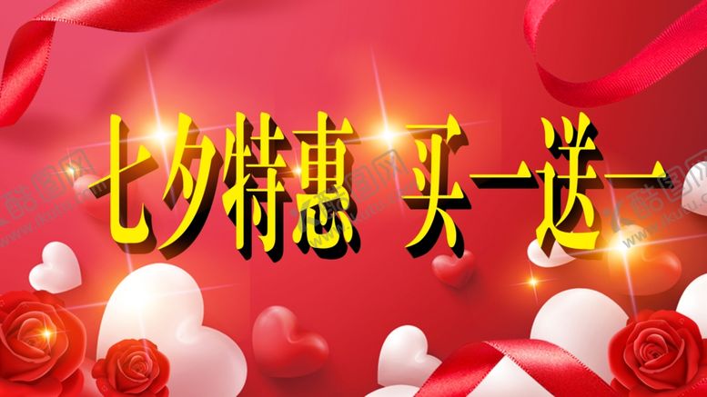 编号：49535909291829047639【酷图网】源文件下载-七夕情人节打折促销