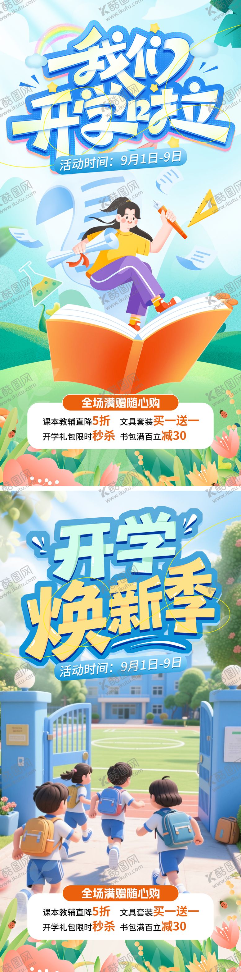 编号：44459002261713569330【酷图网】源文件下载-开学季系列海报