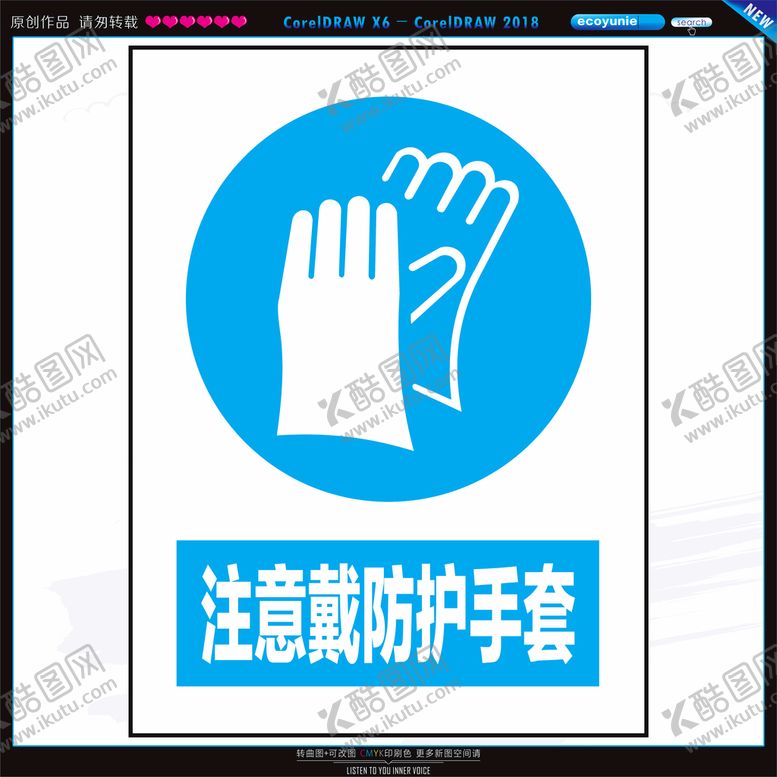编号：44214901261142192637【酷图网】源文件下载-注意戴防护手套