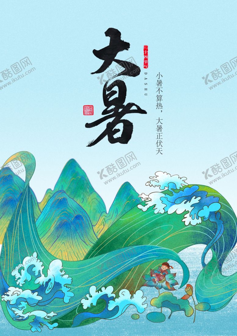 编号：54493005141606126361【酷图网】源文件下载-大暑海报