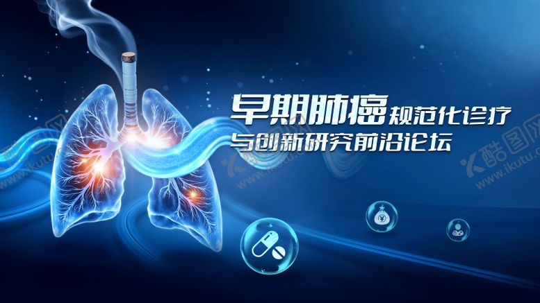 编号：43785901161800486040【酷图网】源文件下载-早期肺癌规范化诊疗背景板