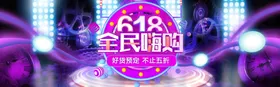 618海报