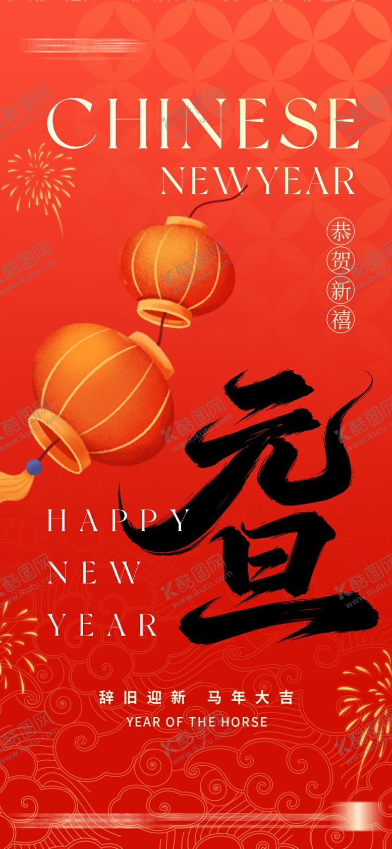 编号：45433104030429128614【酷图网】源文件下载-2026年元旦节小年除夕海报