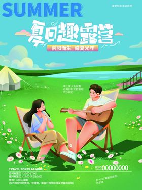 露营活动海报素材