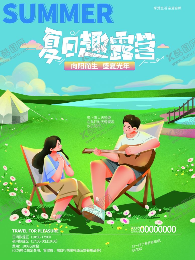 编号：38135604041840486999【酷图网】源文件下载-露营活动海报素材