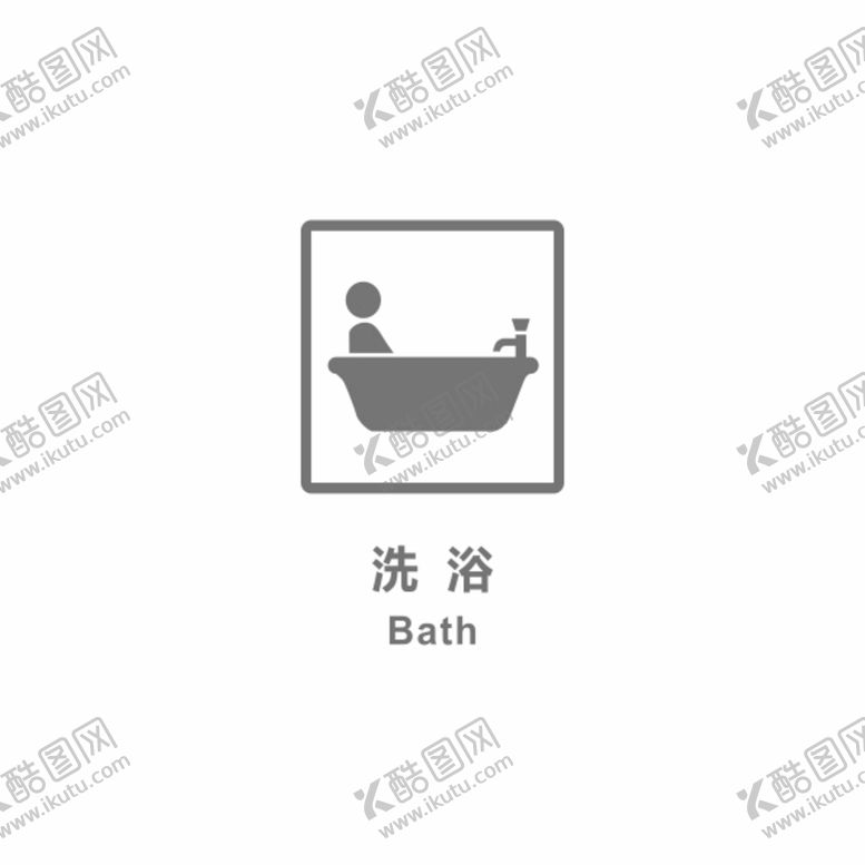 编号：47877001260855234100【酷图网】源文件下载-洗浴