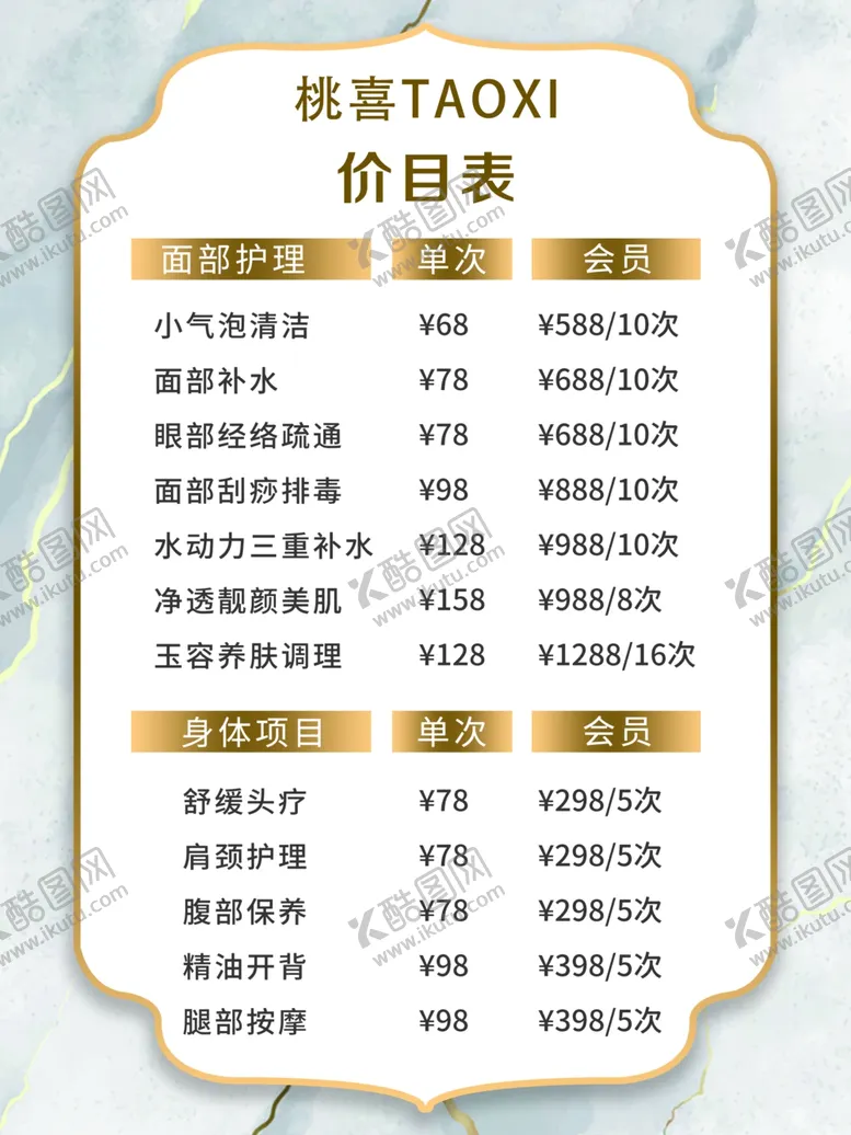 编号：43113902200038206999【酷图网】源文件下载-美容价格