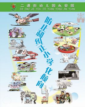 幼儿园防止和纠正小学化倾向