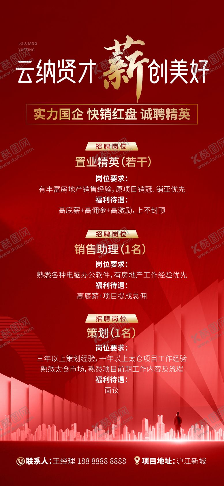 编号：92238310162221297552【酷图网】源文件下载-地产招聘海报