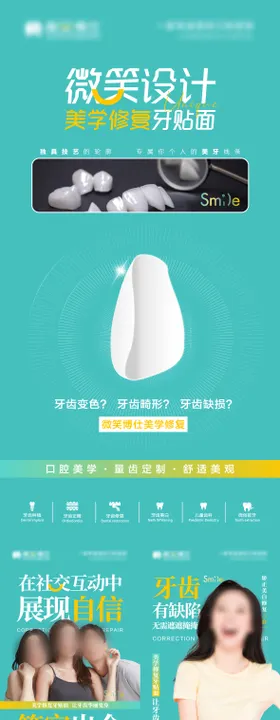 牙贴面美牙系列海报