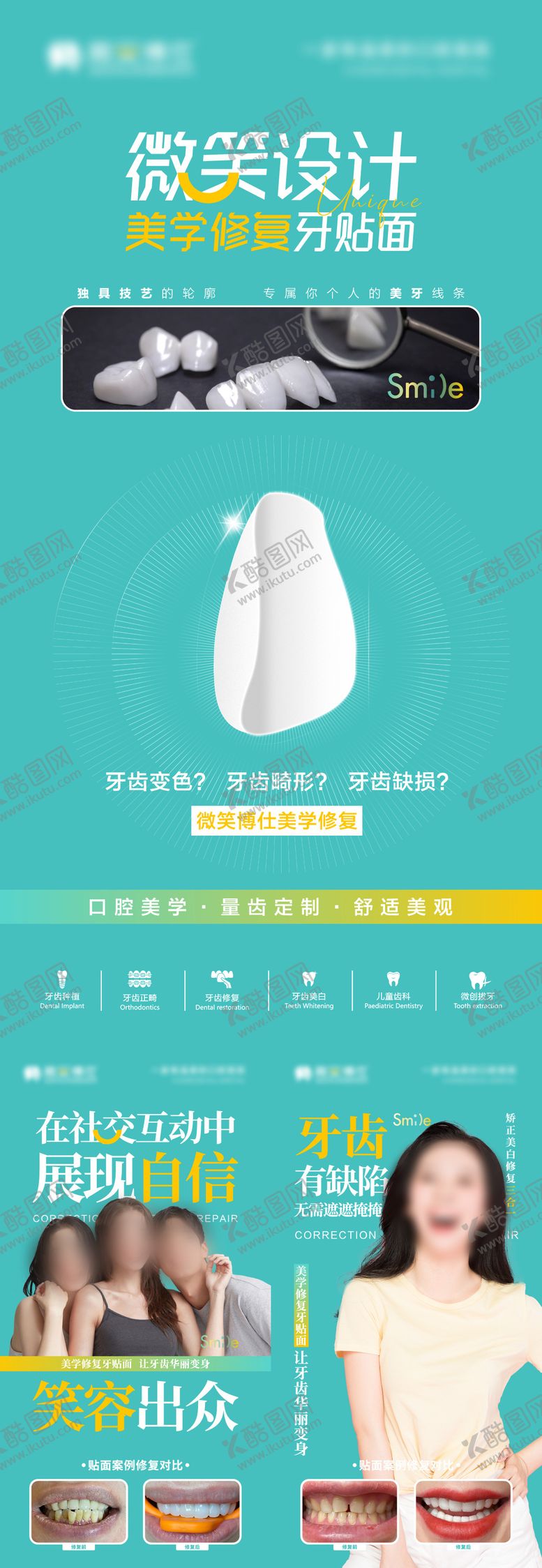 编号：71161401061826036678【酷图网】源文件下载-牙贴面美牙系列海报