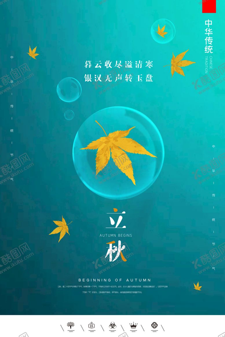 编号：13806709180006294938【酷图网】源文件下载-立秋