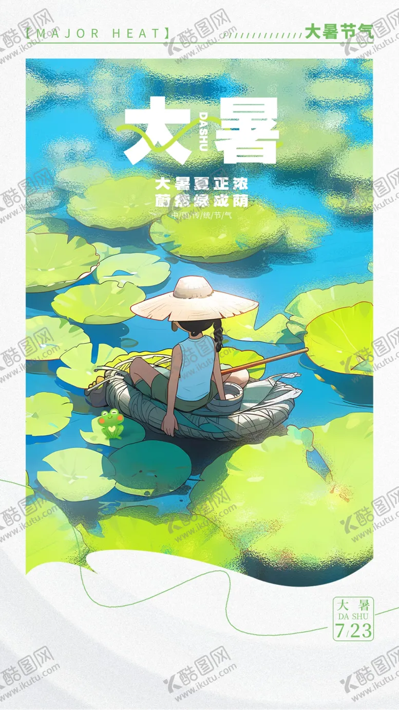 编号：18799401251232112839【酷图网】源文件下载-唯美大暑海报