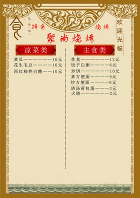 烧烤菜单肉串中式底图海鲜凉