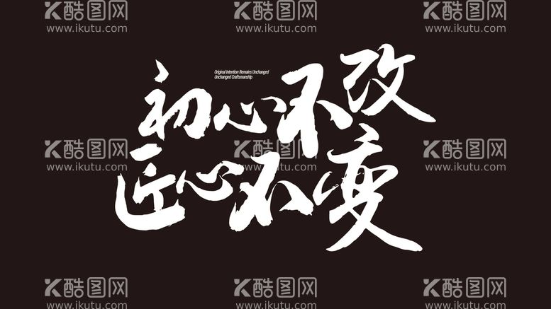 编号：86039109261103447082【酷图网】源文件下载-高端中国风毛笔字字体设计