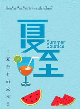 夏至节气