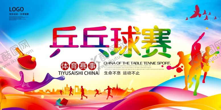 编号：23567107050321018423【酷图网】源文件下载-乒乓球比赛