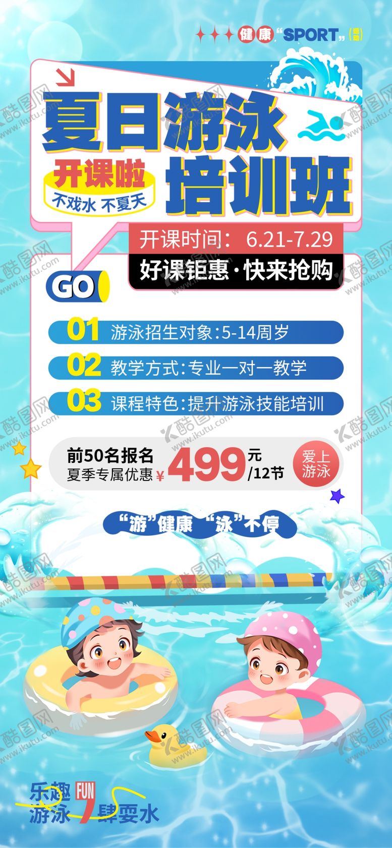 编号：72572807010124039830【酷图网】源文件下载-游泳培训班
