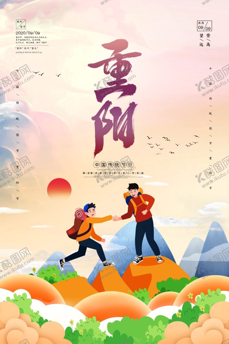 编号：99898406292013005193【酷图网】源文件下载-重阳