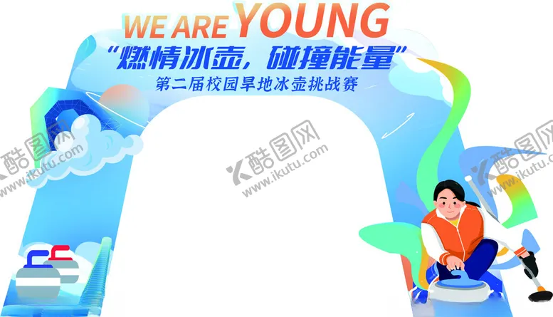 编号：42305002051137523380【酷图网】源文件下载-冰壶美陈