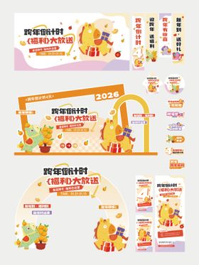2026马年跨年倒计时活动美陈物料