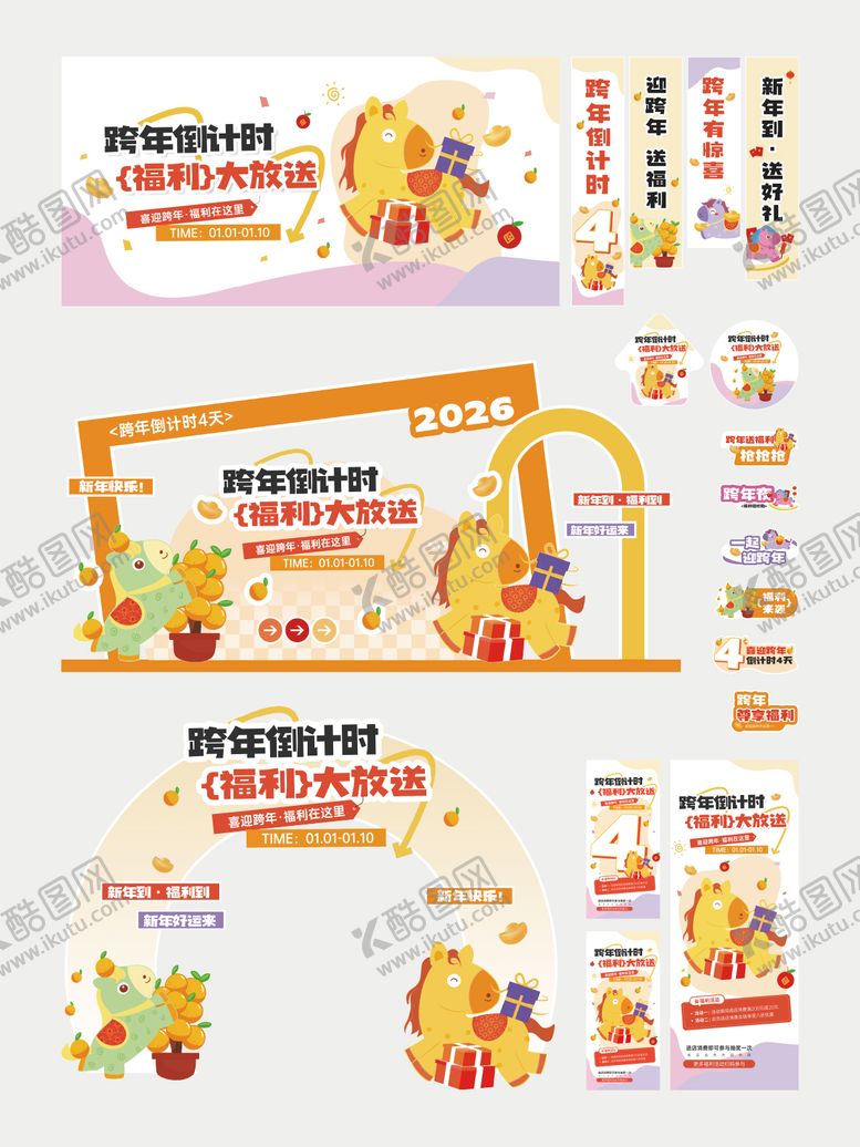 编号：57267212241320173393【酷图网】源文件下载-2026马年跨年倒计时活动美陈物料