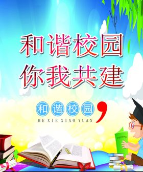 各谐校园你我共建