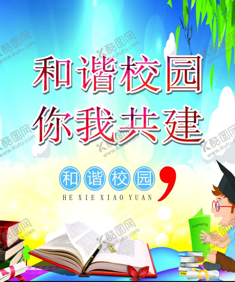 编号：89030909190724296627【酷图网】源文件下载-各谐校园你我共建