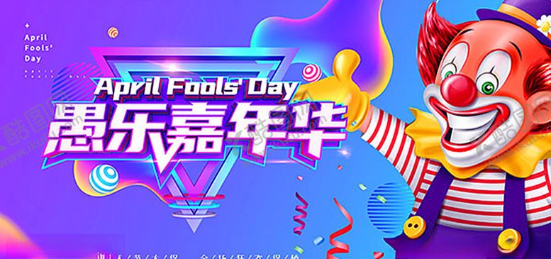 编号：72189010300238501292【酷图网】源文件下载-愚人节海报