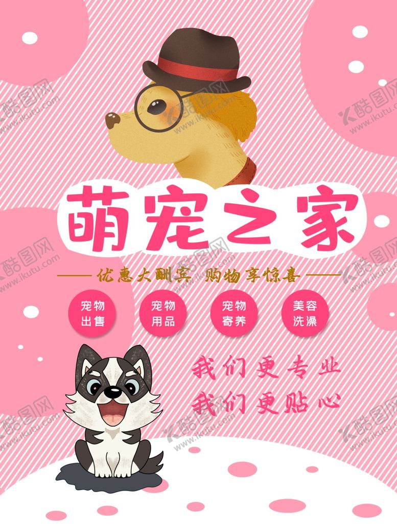 编号：33816312090131167282【酷图网】源文件下载-粉色可爱活泼宠物促销海报