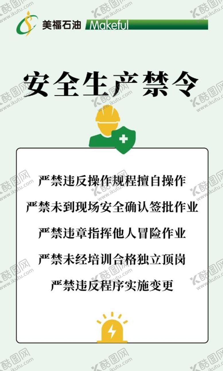 编号：91063601170835368338【酷图网】源文件下载-加油站安全生产禁令