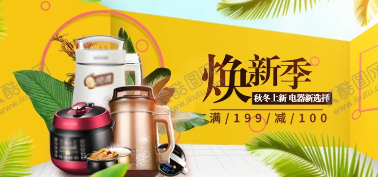 编号：48805004280205552349【酷图网】源文件下载-电器banner