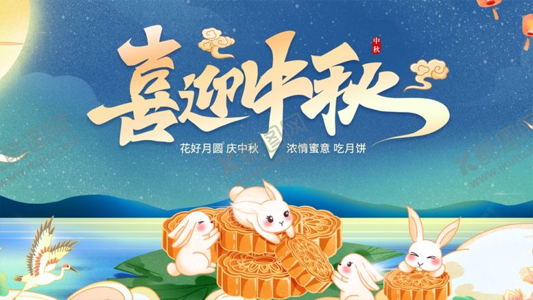 编号：68006310212158135970【酷图网】源文件下载-喜迎中秋插画