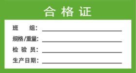 合格证