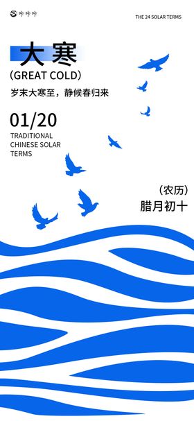 大寒海报地产冬天二十四节气