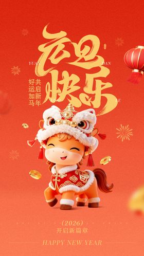 元旦节日祝福趣味感3D小马竖版
