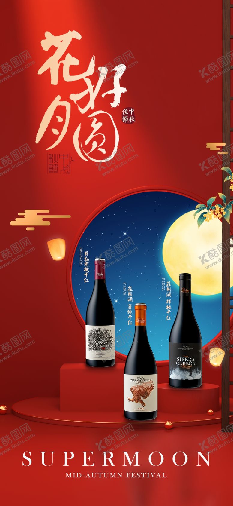 编号：77222101130027492278【酷图网】源文件下载-红酒 高端 中秋 朋友圈