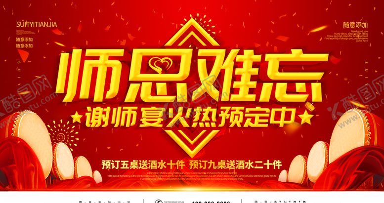 编号：21403011011722178800【酷图网】源文件下载-师恩难忘